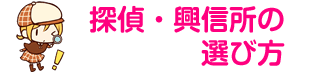 探偵・興信所の選び方